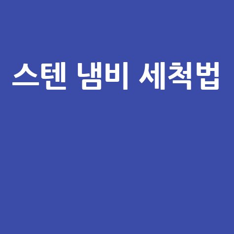 스텐 냄비 세척법 완벽 가이드와 얼룩 제거법