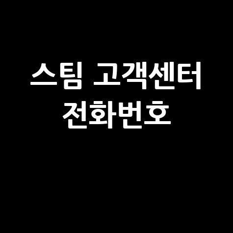 스팀 고객센터 전화번호 및 문의 방법 총정리