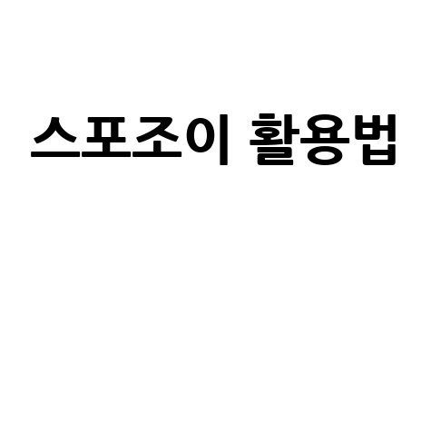 스포조이 활용법 완벽 가이드: 초보부터 전문가까지