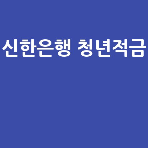 신한은행 청년적금 혜택과 금리 쉽게 정리하기