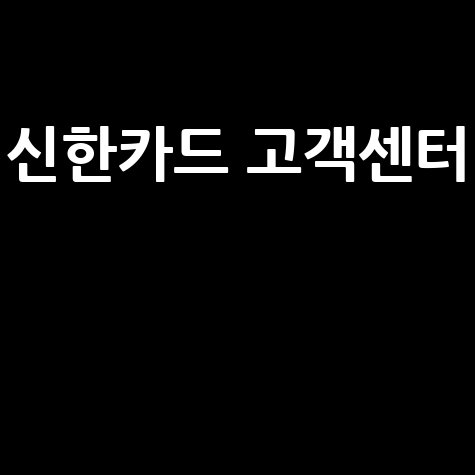 신한카드 고객센터 전화번호 및 상담시간 안내