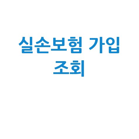 실손보험 가입 조회 쉽게 확인하는 방법 총정리