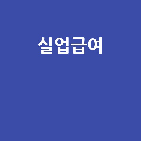 실업급여 신청 방법과 수급 조건 완벽 정리