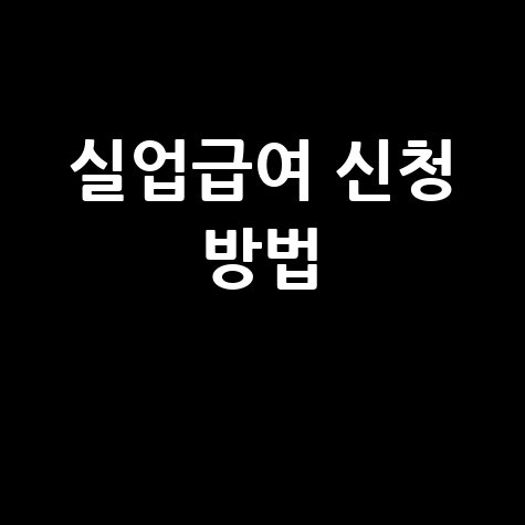 실업급여 신청 방법과 자격 조건 완벽 정리