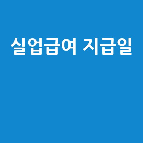 실업급여 지급일 확인과 신청 방법 총정리