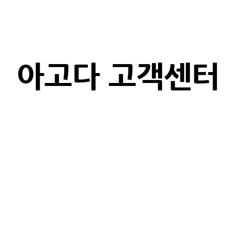 아고다 고객센터 전화번호 및 문의 방법 총정리