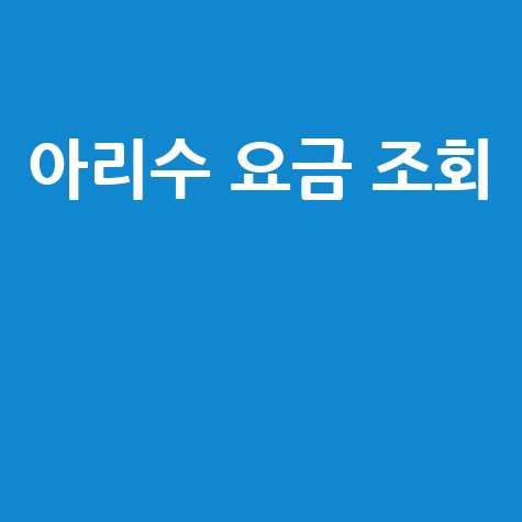 아리수 요금 조회 쉽게 하는 방법과 절약 팁