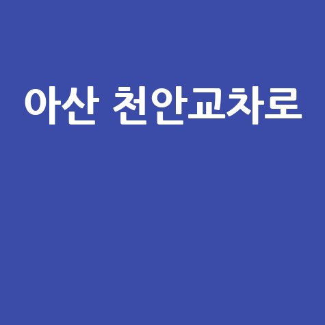 아산 천안교차로 맛집과 교통정보 총정리
