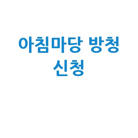 아침마당 방청 신청 방법과 꿀팁 총정리