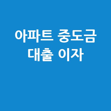 아파트 중도금 대출 이자 계산법과 절약 팁