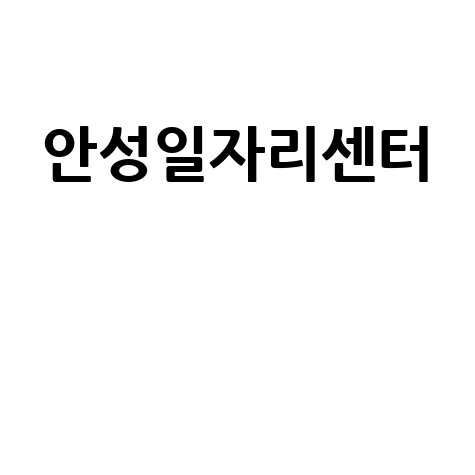 안성일자리센터 취업지원과 구인구직 정보 안내