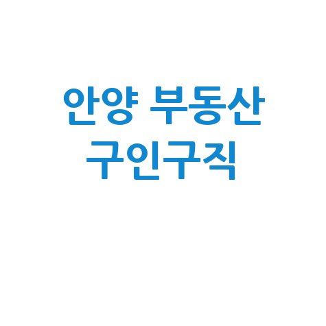 안양 부동산 구인구직 최신 채용 정보 모음