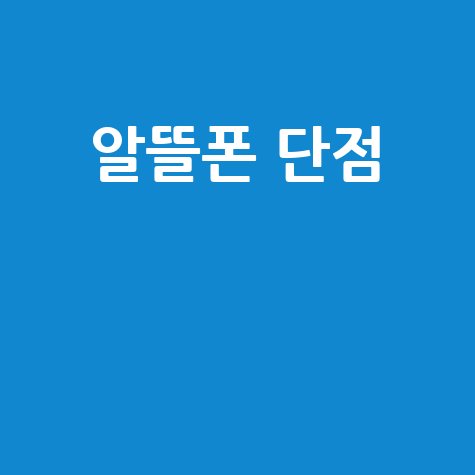알뜰폰 단점과 통신 품질 문제 완벽 분석