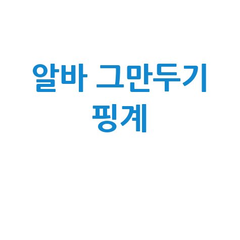알바 그만두기 핑계 BEST 10가지 모음!