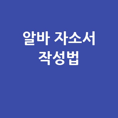 알바 자소서 작성법 꿀팁과 예시 완벽 가이드