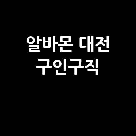 알바몬 대전 구인구직 최신 채용 정보 모음