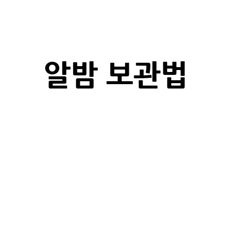 알밤 보관법과 냉동 보관 꿀팁 총정리