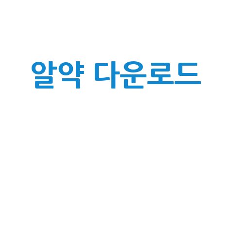 알약 다운로드 최신버전 무료 설치 방법 안내