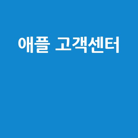 애플 고객센터 전화번호 및 상담 시간 안내