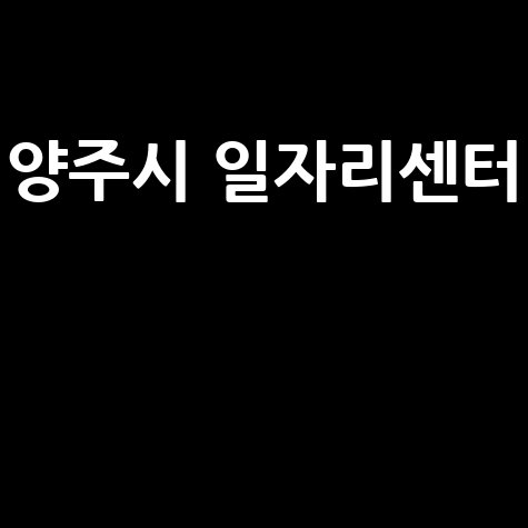 양주시 일자리센터 취업지원과 구인구직 정보 안내