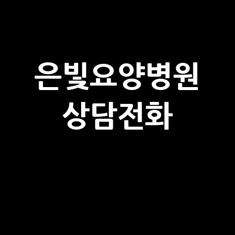 은빛요양병원 상담전화 및 입원 절차 안내
