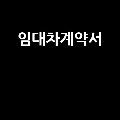 임대차계약서 작성법과 주의사항 총정리