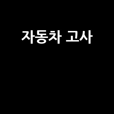 자동차 고사 합격 비법과 최신 출제 경향 분석