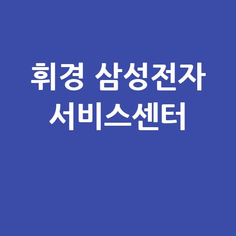 휘경센터 삼성전자 서비스센터 운영시간 찾아가는 길 안내