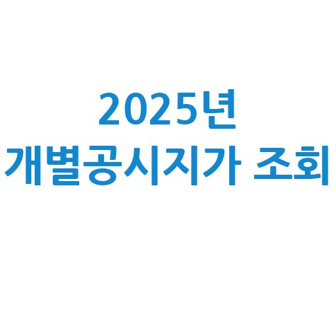 2025년 개별공시지가 조회, 언제부터?