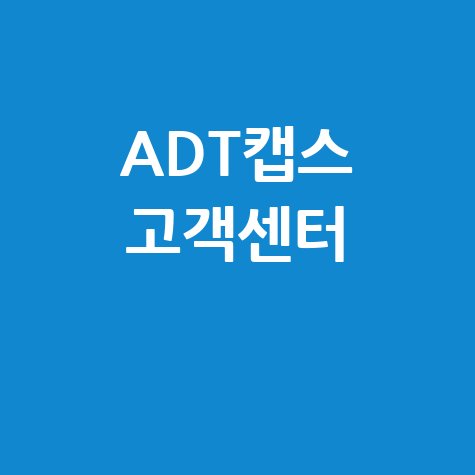 ADT캡스 고객센터 전화번호 및 상담원 연결 방법