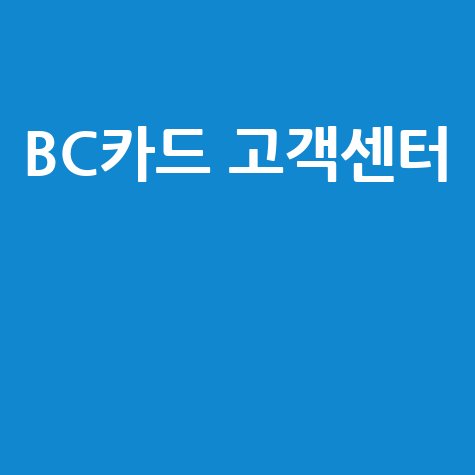 BC카드 고객센터 전화 연결 빠르게 하는 방법