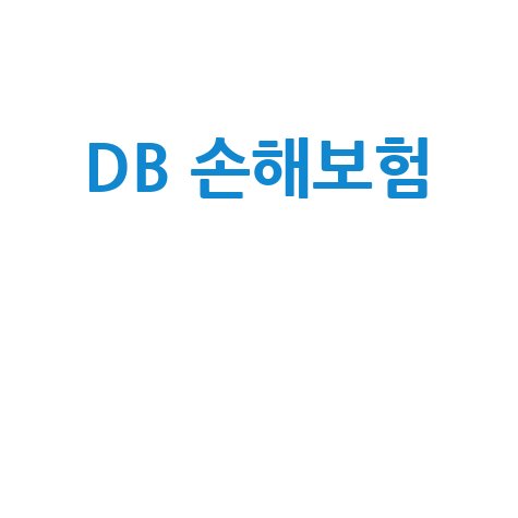 DB 손해보험 가입, 이렇게 하면 쉽다!
