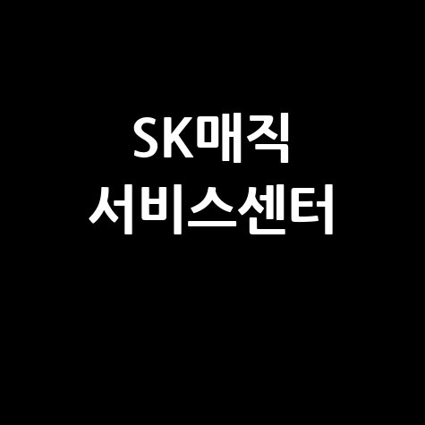SK매직 서비스센터 AS 접수 및 수리 방법