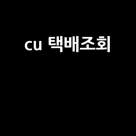 CU 편의점 택배조회, 간편하게 확인하는 법!