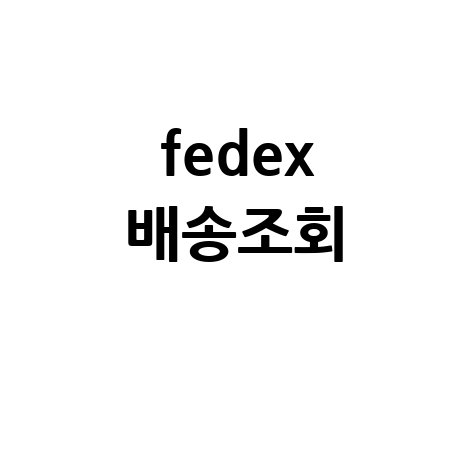 FedEx 배송조회: 해외직구 택배 위치 확인 방법