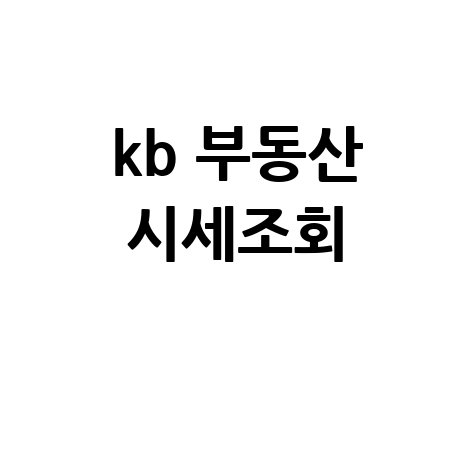 KB 부동산 시세조회: 아파트 실거래가 조회 방법