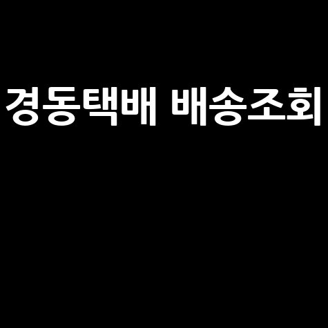 경동택배 배송조회, 전화번호, 영업시간 한 번에 확인!