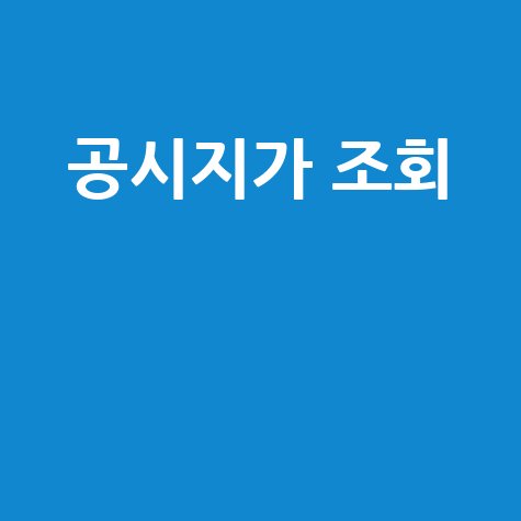 네이버 공시지가 조회, 아파트 실거래가와 비교!