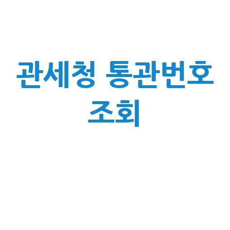 관세청 통관번호 조회: 개인통관고유부호 발급 및 확인 방법