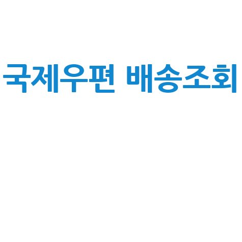 국제우편 배송조회 EMS 우체국 해외직구 통관조회 방법
