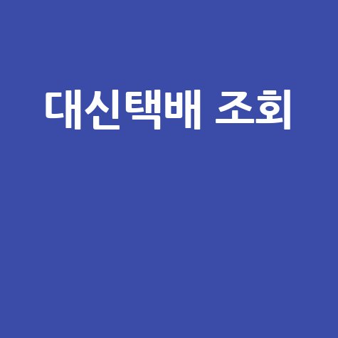 대신택배 조회, 빠르고 정확한 배송 확인 방법!