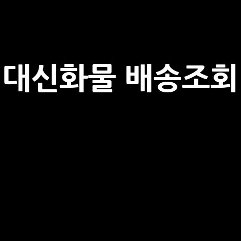 대신화물 배송조회: 택배조회 및 고객센터 이용 팁