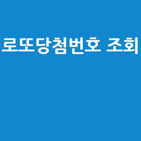 로또당첨번호 조회, 꿈의 당첨번호는?