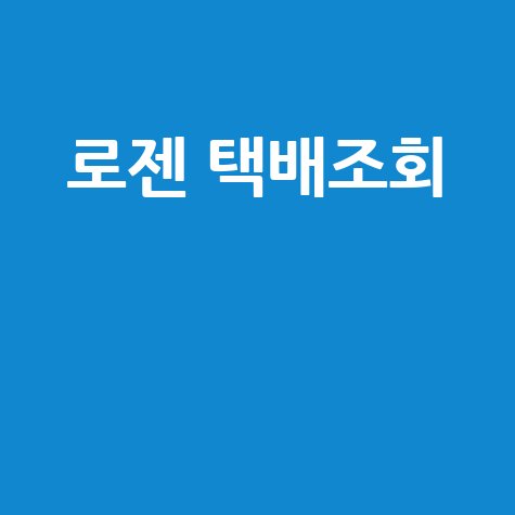 로젠택배 조회, 배송 확인부터 고객센터 전화번호까지!