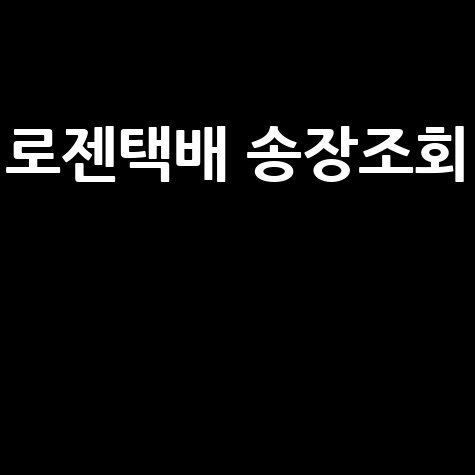 로젠택배 송장조회, 배송조회 및 택배 예약 방법 완벽 정리