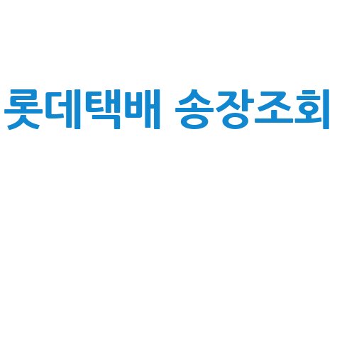 롯데택배 송장조회 배송조회 방법 및 고객센터 전화번호