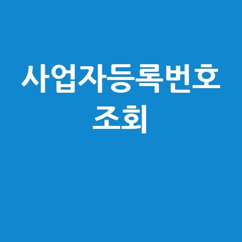 네이버 사업자등록번호 조회: 간편 확인 방법