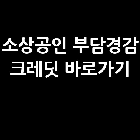 소상공인 부담경감 크레딧 지원시스템(kr) 바로가기