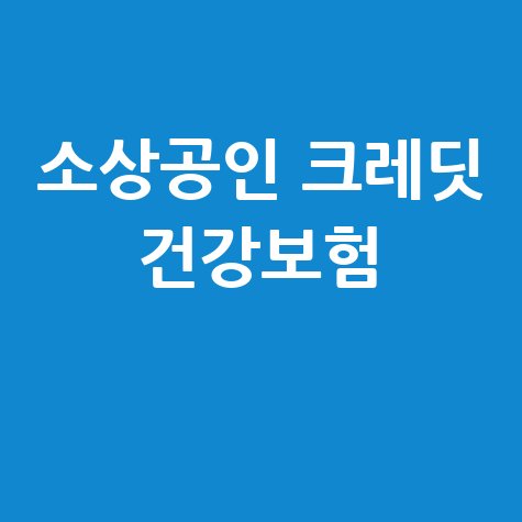 소상공인 크레딧 건강보험료 납부, 건강보험 납부방법 안내