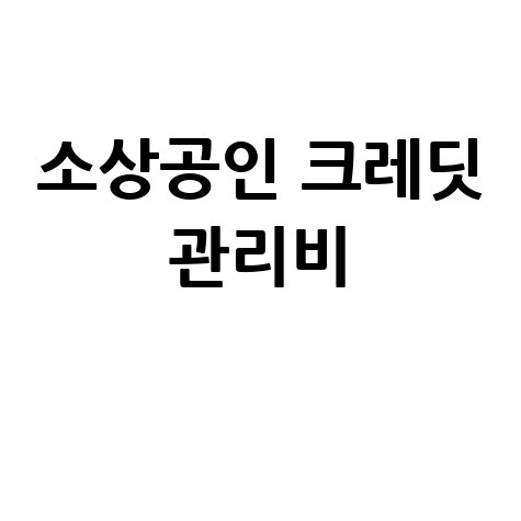 소상공인 크레딧, 건강보험료·통신비·관리비 절약 꿀팁!